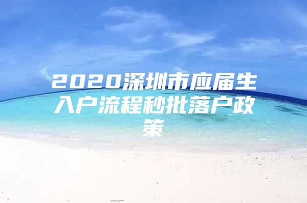 2020深圳市应届生入户流程秒批落户政策