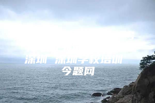 我要办理深圳户口，考什么证书能积分入户深圳 深圳学校培训 今题网