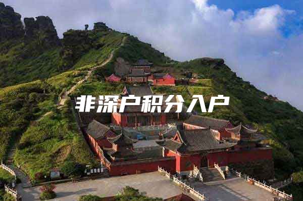 非深户积分入户