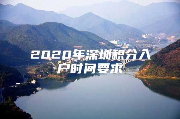 2020年深圳积分入户时间要求