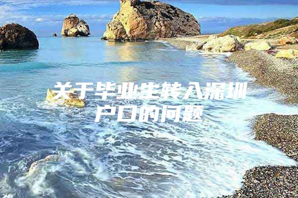 关于毕业生转入深圳户口的问题