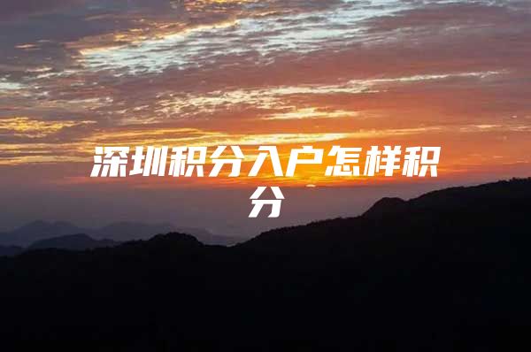 深圳积分入户怎样积分