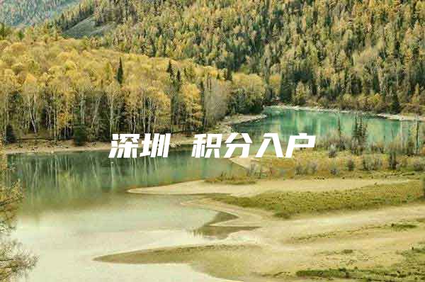 深圳 积分入户