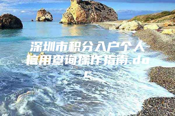 深圳市积分入户个人信用查询操作指南.doc