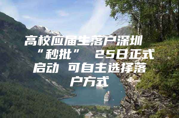 高校应届生落户深圳“秒批” 25日正式启动 可自主选择落户方式