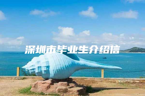 深圳市毕业生介绍信
