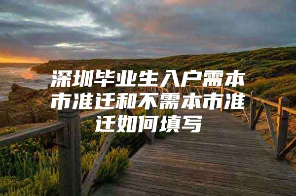 深圳毕业生入户需本市准迁和不需本市准迁如何填写