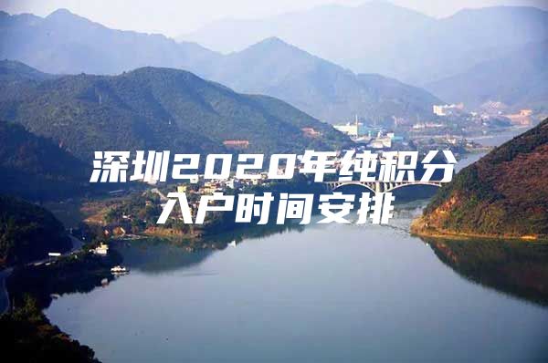 深圳2020年纯积分入户时间安排