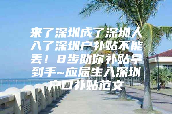 来了深圳成了深圳人入了深圳户补贴不能丢！8步助你补贴拿到手~应届生入深圳户口补贴范文