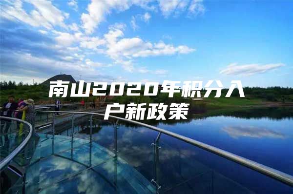 南山2020年积分入户新政策
