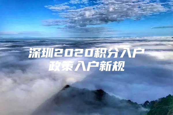 深圳2020积分入户政策入户新规
