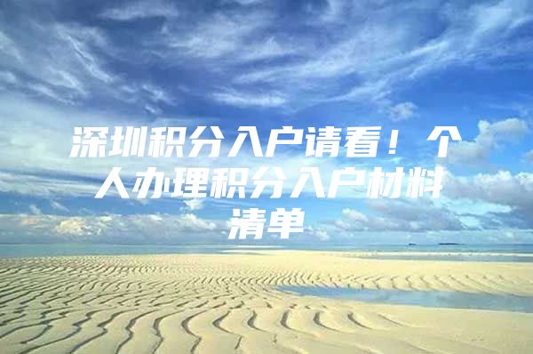 深圳积分入户请看！个人办理积分入户材料清单