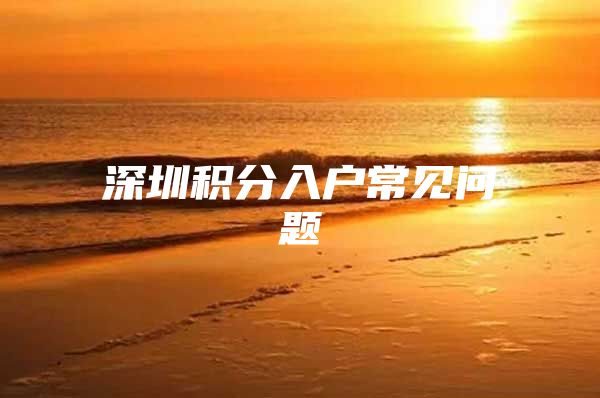 深圳积分入户常见问题