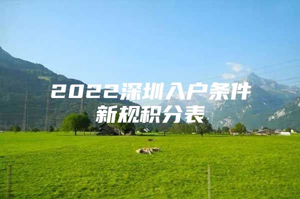 2022深圳入户条件新规积分表