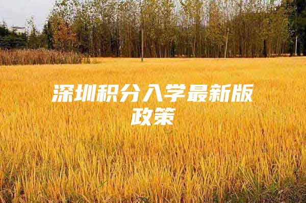 深圳积分入学最新版政策