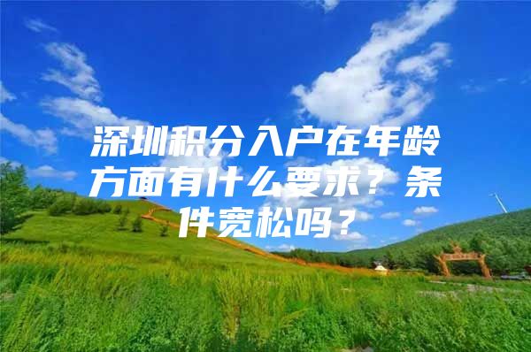 深圳积分入户在年龄方面有什么要求？条件宽松吗？