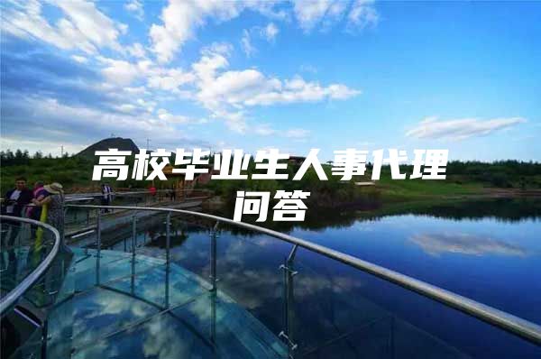 高校毕业生人事代理问答