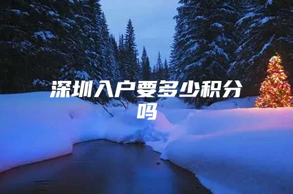 深圳入户要多少积分吗