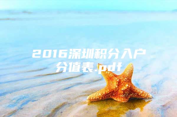 2016深圳积分入户分值表.pdf