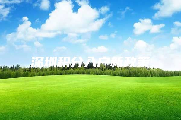深圳积分入户新政策
