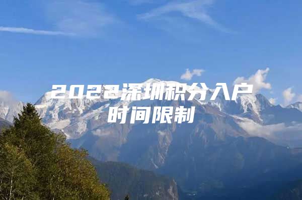 2022深圳积分入户时间限制
