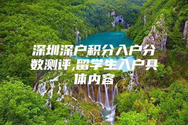 深圳深户积分入户分数测评,留学生入户具体内容