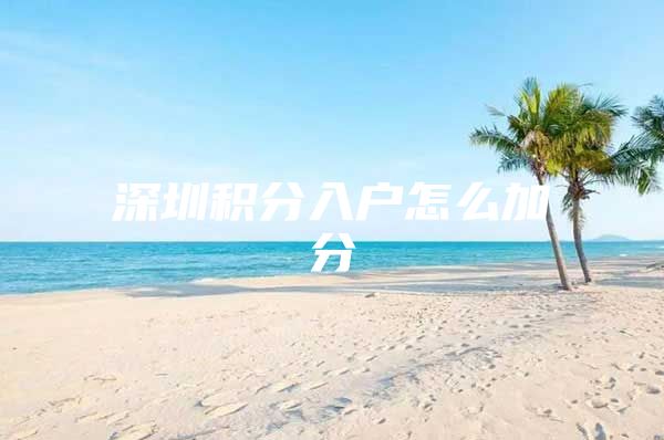 深圳积分入户怎么加分