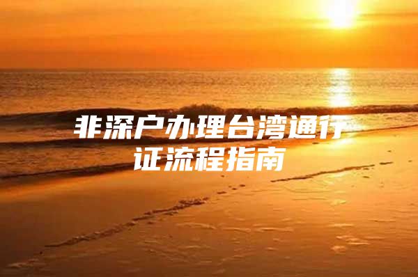 非深户办理台湾通行证流程指南