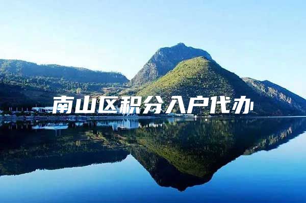 南山区积分入户代办