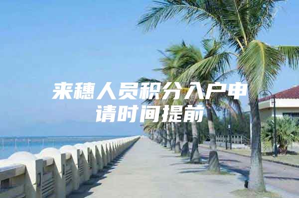 来穗人员积分入户申请时间提前