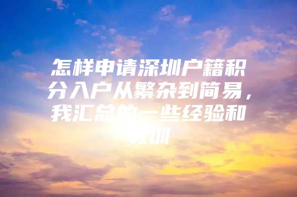 怎样申请深圳户籍积分入户从繁杂到简易，我汇总的一些经验和教训