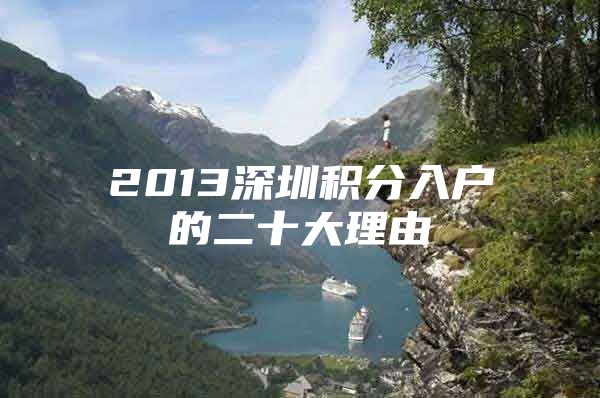 2013深圳积分入户的二十大理由