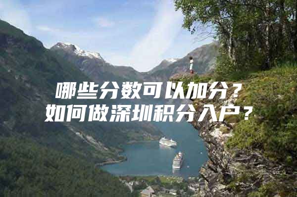 哪些分数可以加分？如何做深圳积分入户？