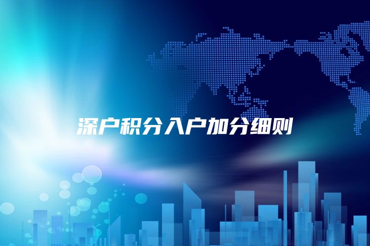 深户积分入户加分细则