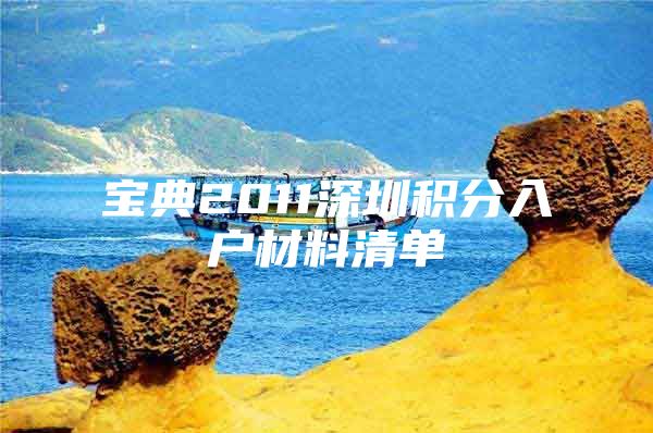 宝典2011深圳积分入户材料清单