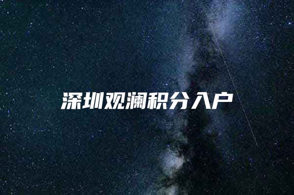 深圳观澜积分入户