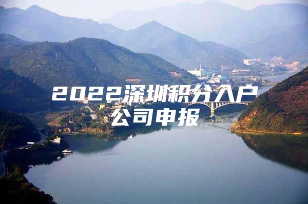 2022深圳积分入户公司申报