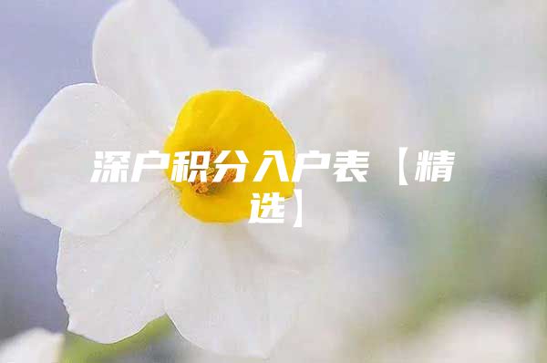 深户积分入户表【精选】
