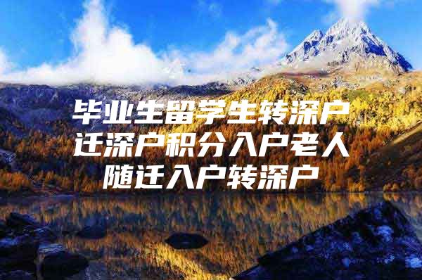 毕业生留学生转深户迁深户积分入户老人随迁入户转深户