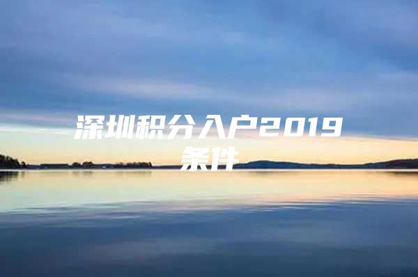 深圳积分入户2019条件