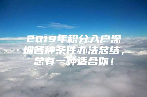2019年积分入户深圳各种条件办法总结，总有一种适合你！