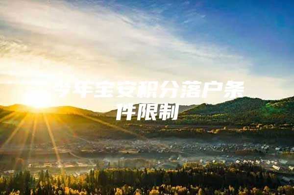 今年宝安积分落户条件限制