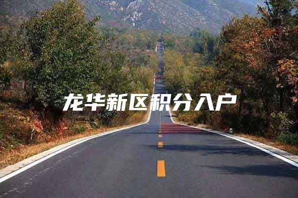 龙华新区积分入户