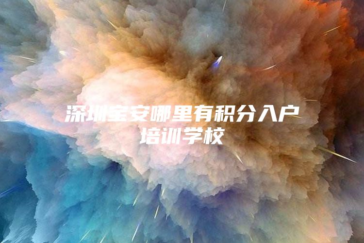 深圳宝安哪里有积分入户培训学校