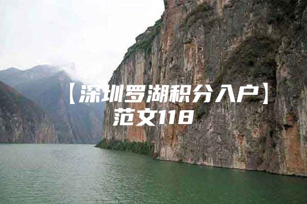 【深圳罗湖积分入户】范文118