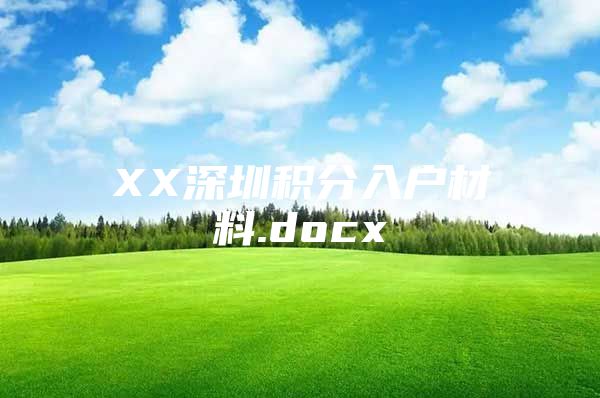 XX深圳积分入户材料.docx
