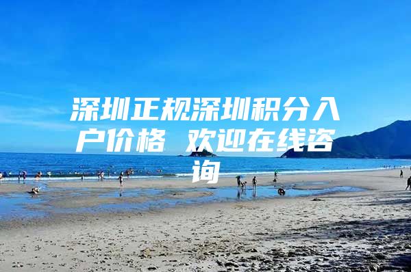 深圳正规深圳积分入户价格 欢迎在线咨询