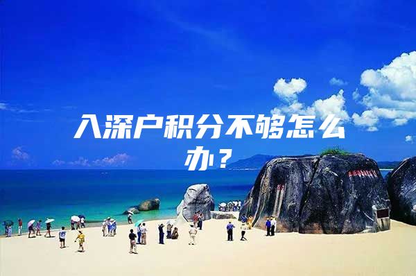 入深户积分不够怎么办？