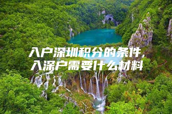 入户深圳积分的条件,入深户需要什么材料