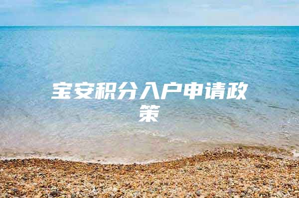 宝安积分入户申请政策
